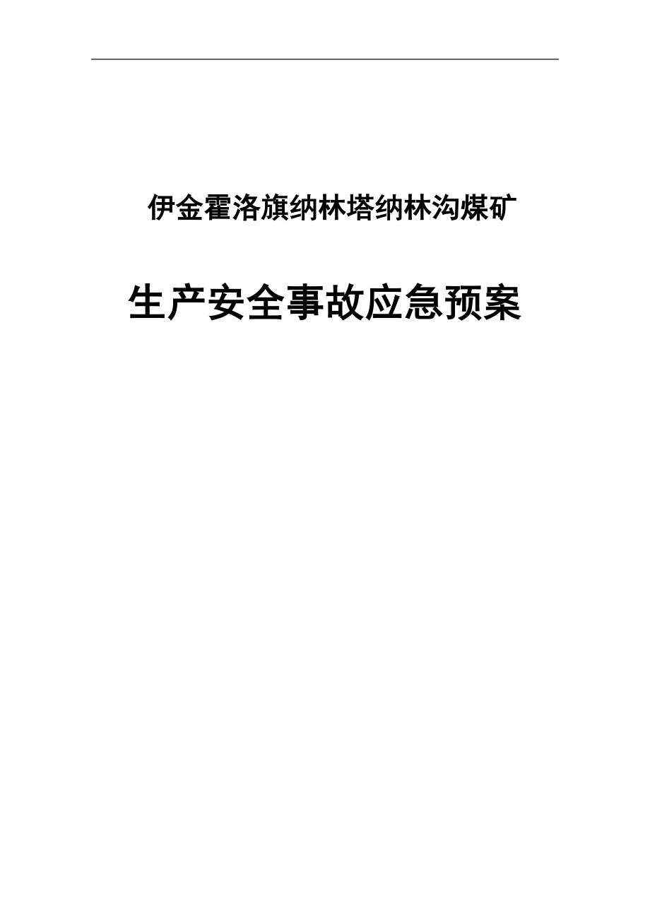 伊旗纳林塔纳林沟煤矿安全生产事故应急预案_第1页