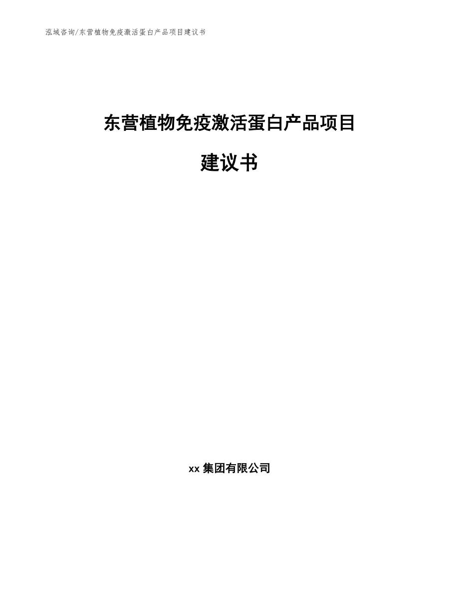 东营植物免疫激活蛋白产品项目建议书（范文）_第1页