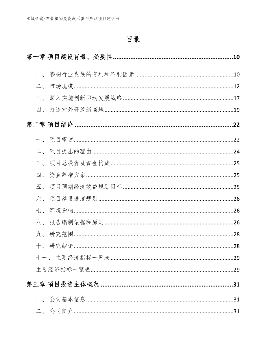 东营植物免疫激活蛋白产品项目建议书（范文）_第2页