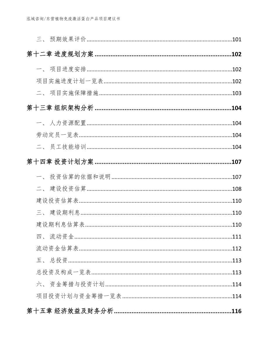 东营植物免疫激活蛋白产品项目建议书（范文）_第5页