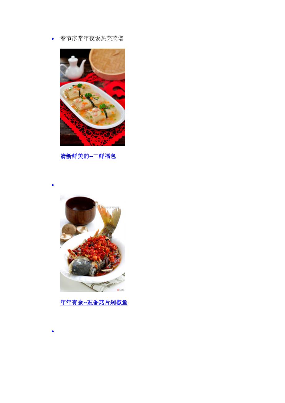 春节家常年夜饭热菜菜谱_第1页
