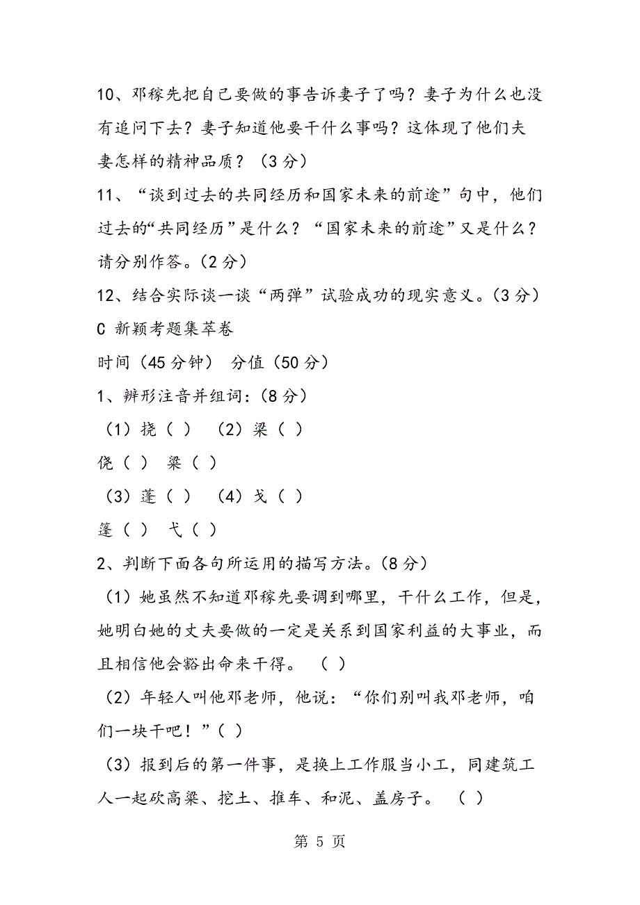 2023年七年级语文《“两弹”元勋邓稼先》同步练习及答案.doc_第5页