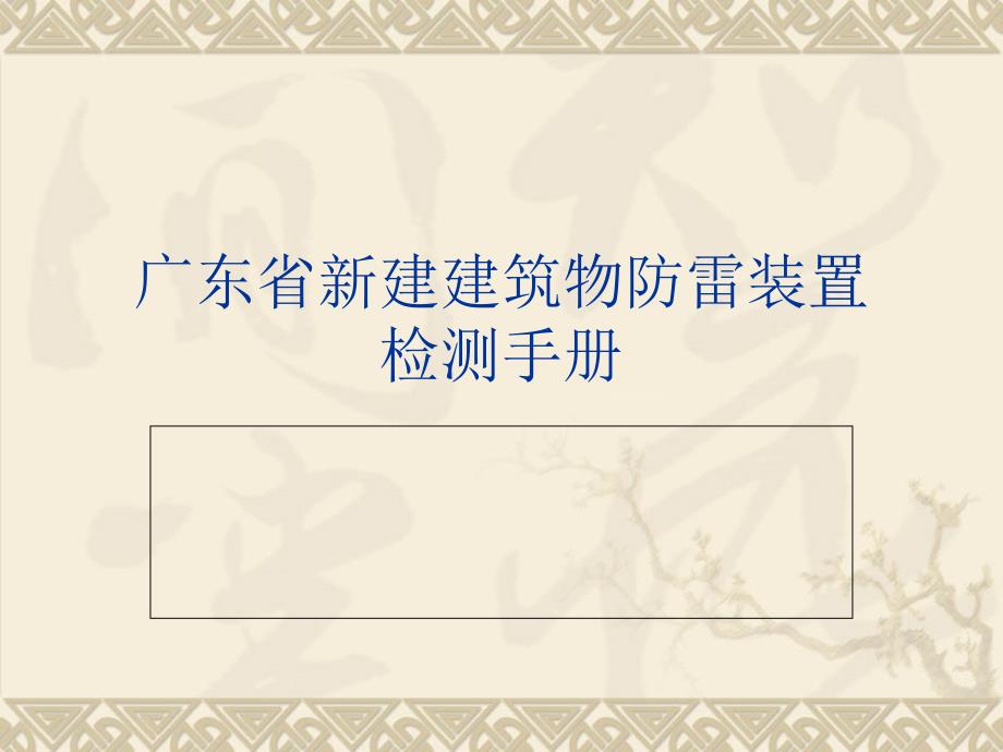 广东省新建建筑物防雷装置检测手册.ppt_第1页