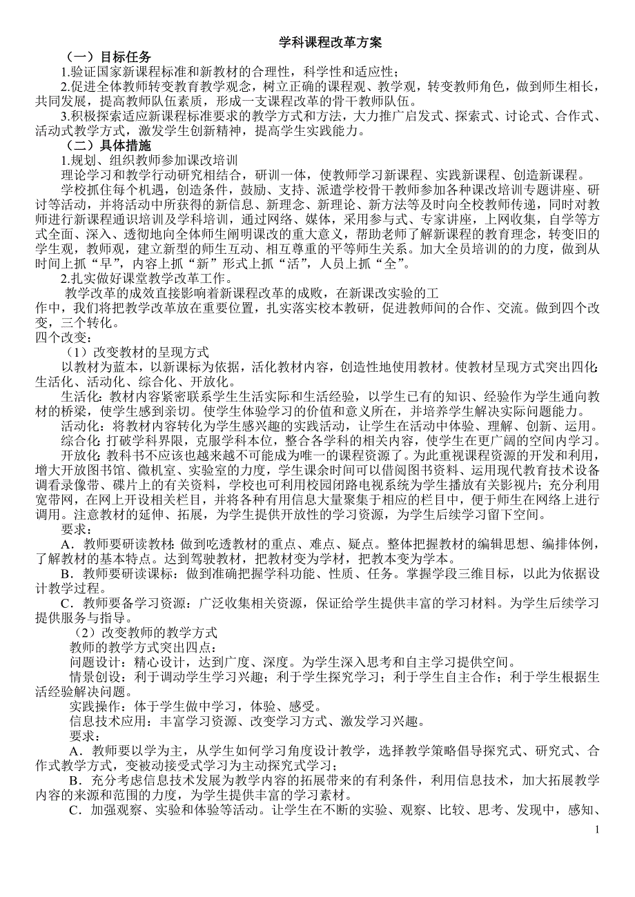 学科课程改革方案.doc_第1页