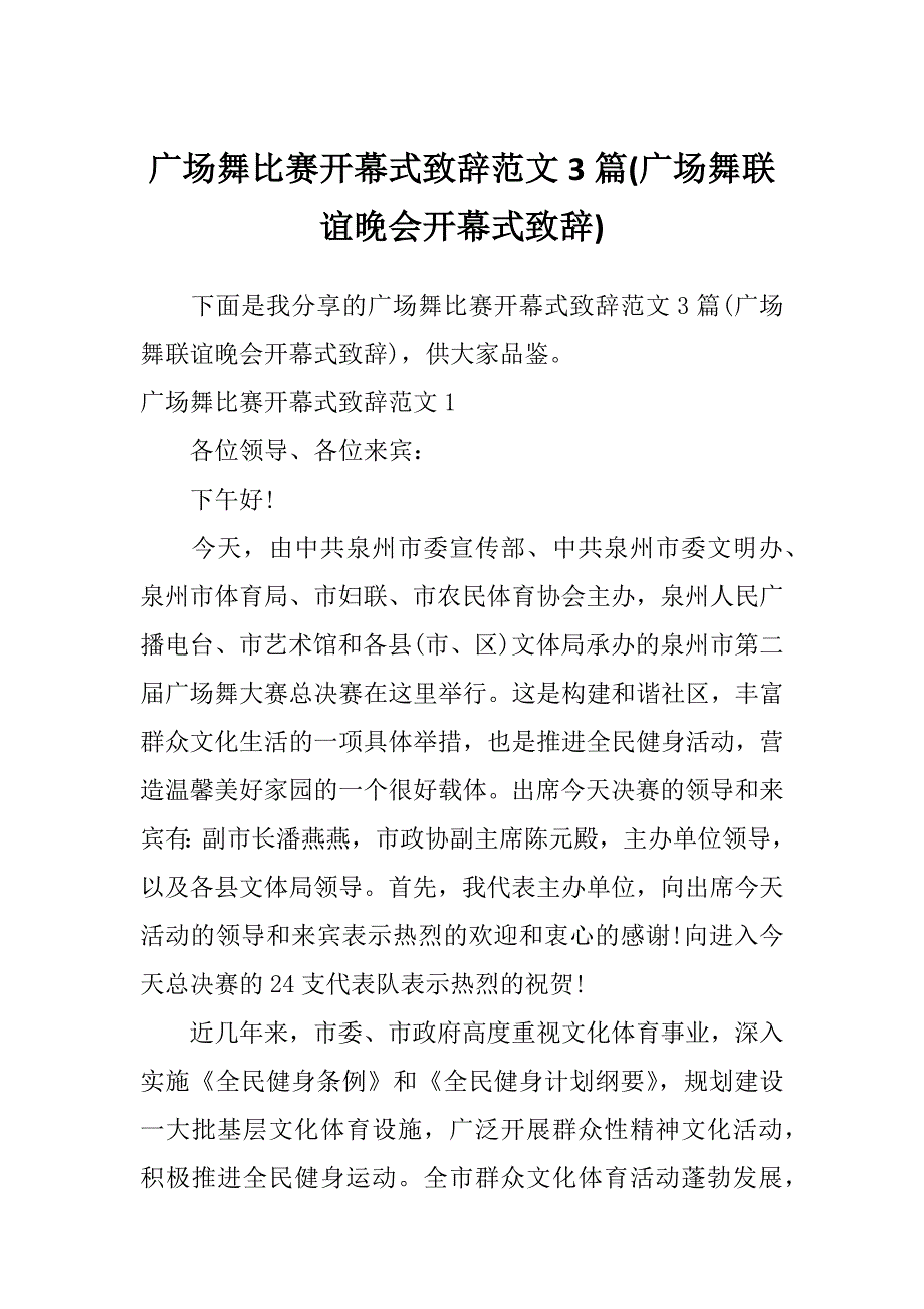 广场舞比赛开幕式致辞范文3篇(广场舞联谊晚会开幕式致辞)_第1页