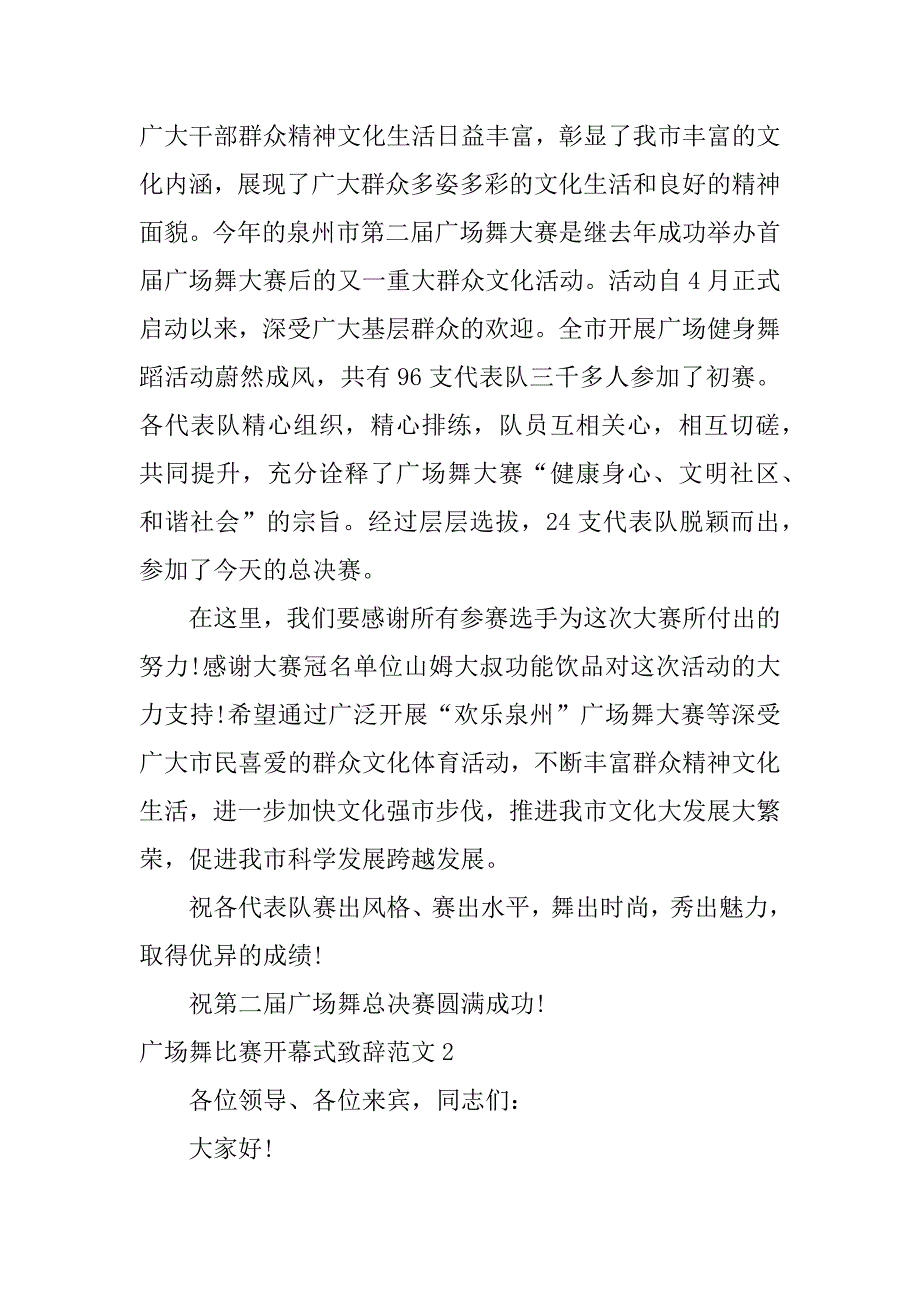 广场舞比赛开幕式致辞范文3篇(广场舞联谊晚会开幕式致辞)_第2页