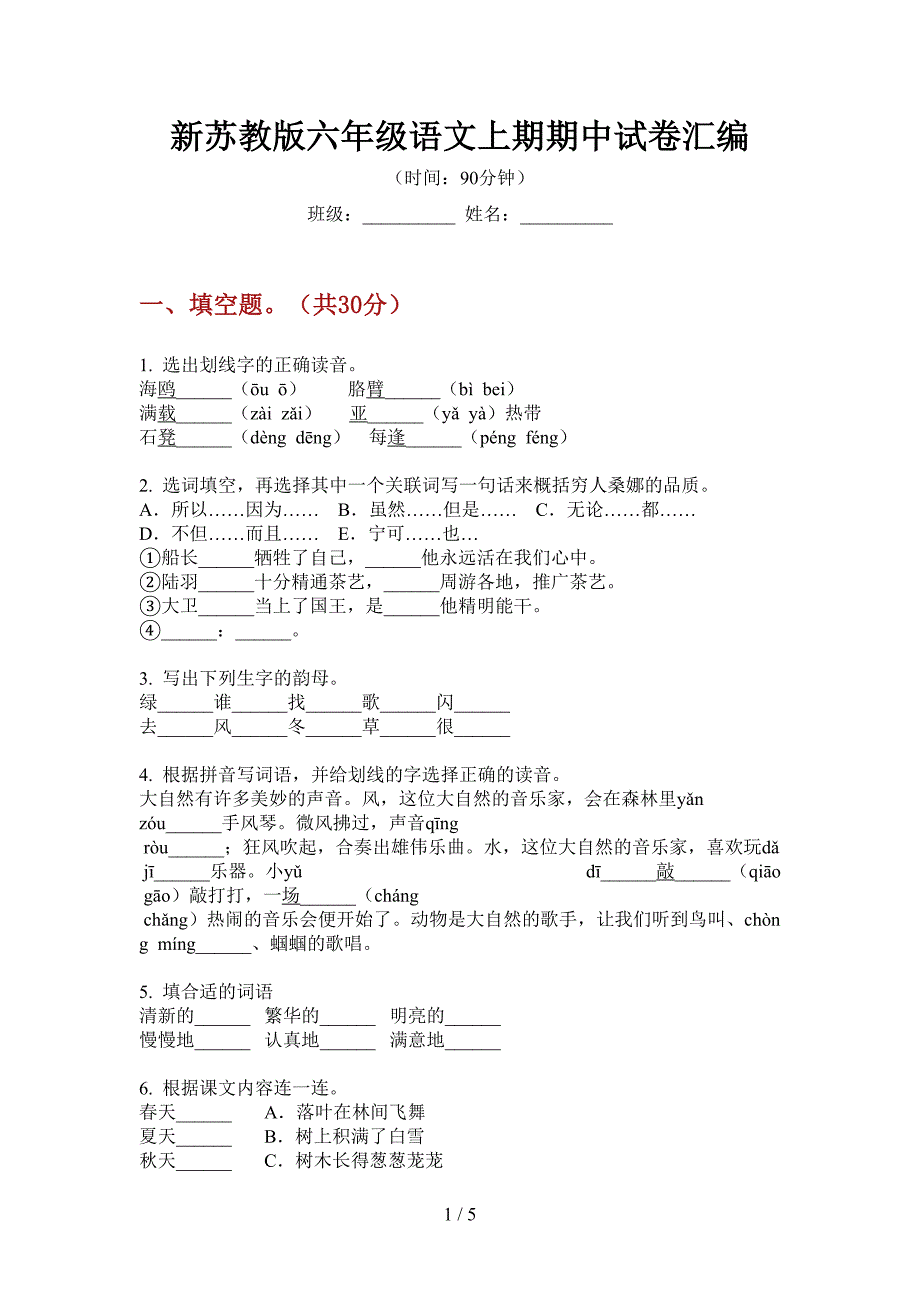 新苏教版六年级语文上期期中试卷汇编.doc_第1页