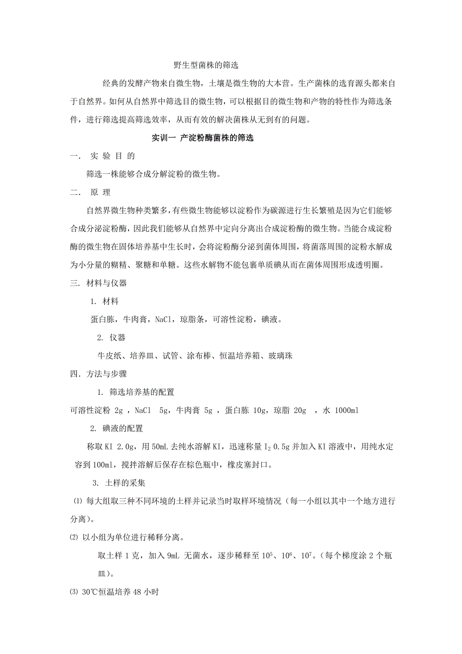 微生物发酵技术实训教案_第1页