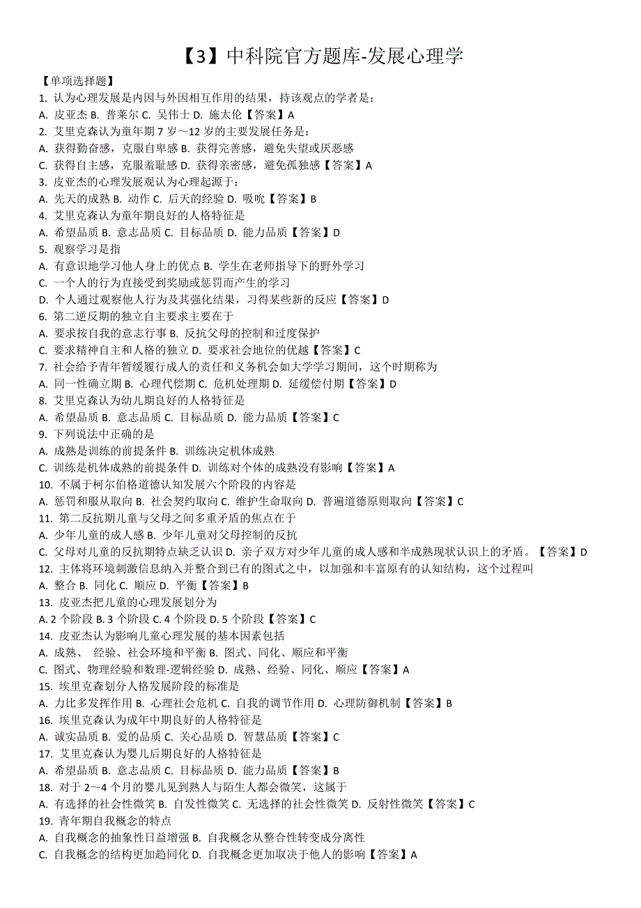中科院官方题库-发展心理学_第1页