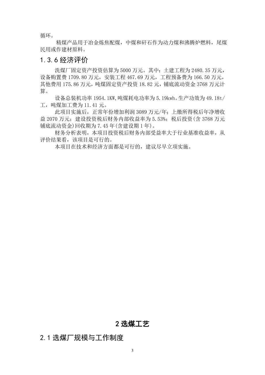 240万吨年洗精煤选煤厂项目可行性实施方案.doc_第3页