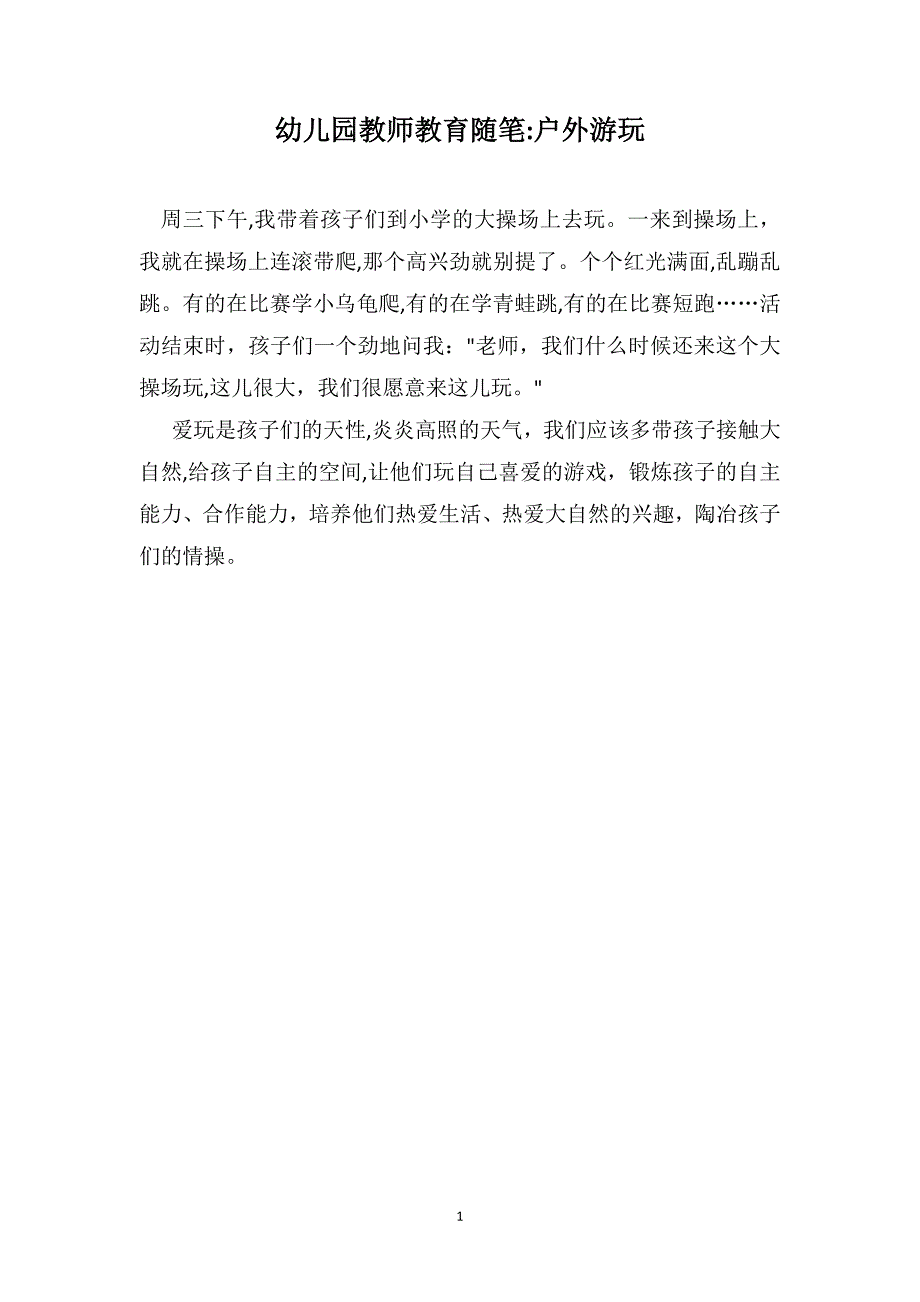 幼儿园教师教育随笔户外游玩_第1页