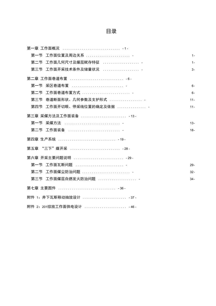 201工作面放顶煤设计方案说明书_第1页