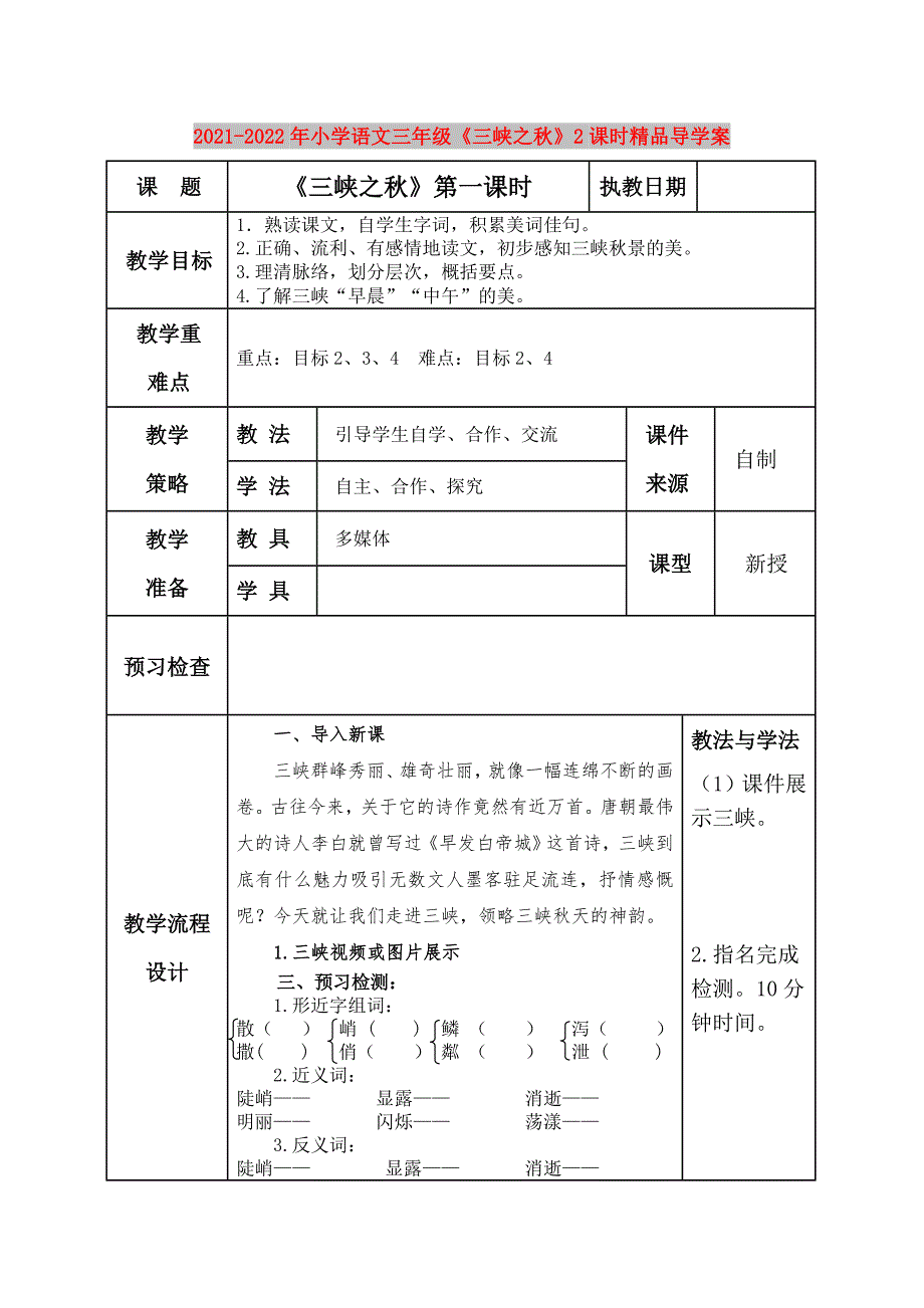 2021-2022年小学语文三年级《三峡之秋》2课时精品导学案_第1页