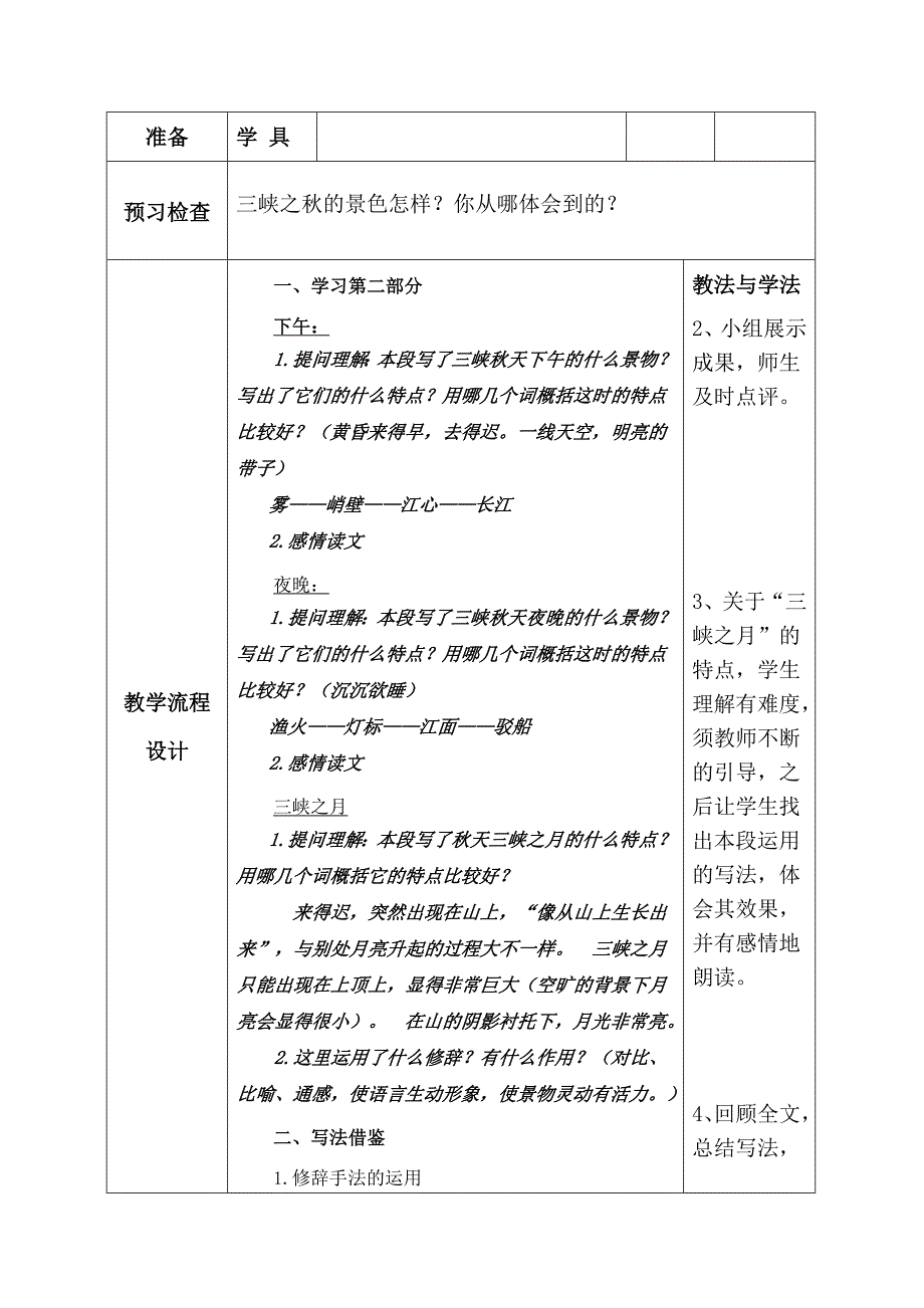 2021-2022年小学语文三年级《三峡之秋》2课时精品导学案_第4页