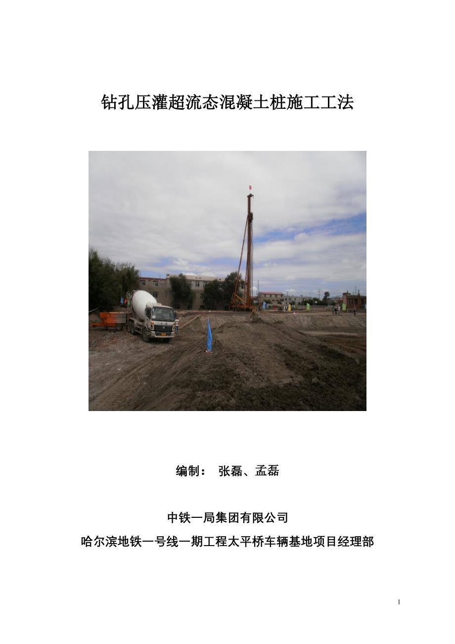 钻孔压灌超流态混凝土桩工法(修改后).doc_第1页