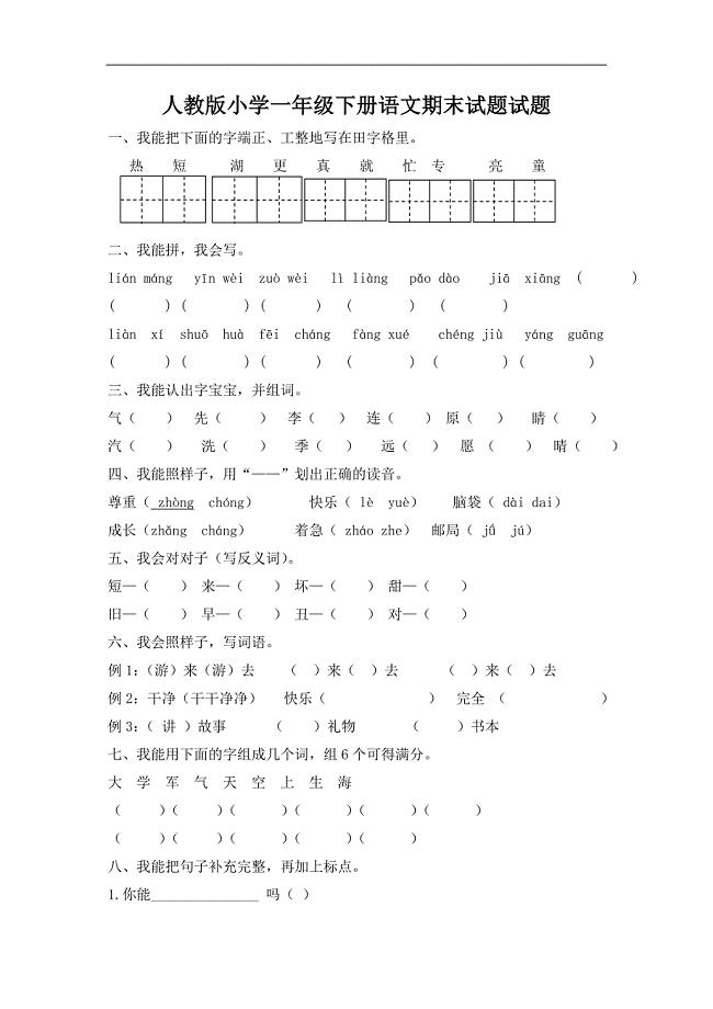 人教版小学一年级下册语文期末试题试题及参考答案