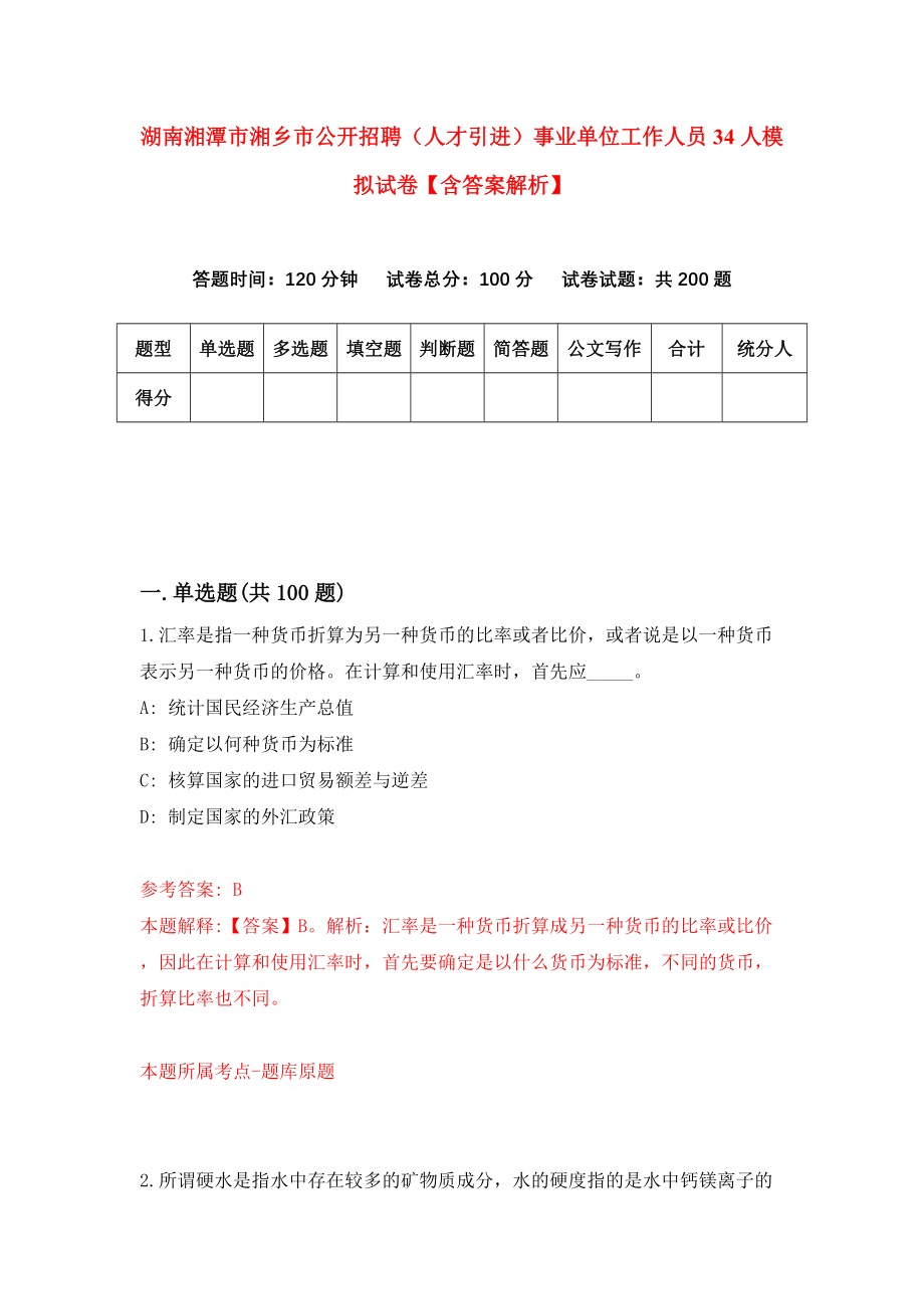 湖南湘潭市湘乡市公开招聘（人才引进）事业单位工作人员34人模拟试卷【含答案解析】【9】_第1页