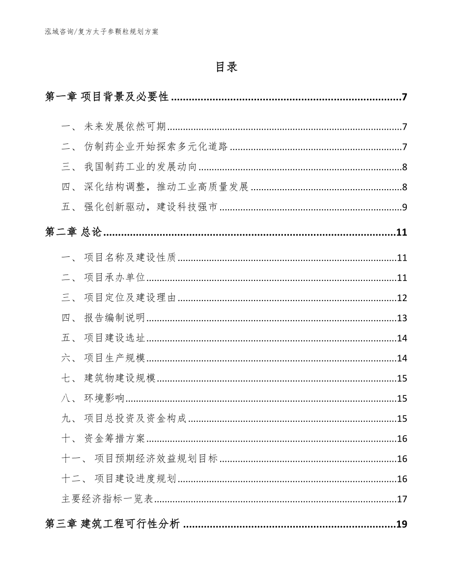 复方太子参颗粒规划方案【参考模板】_第1页