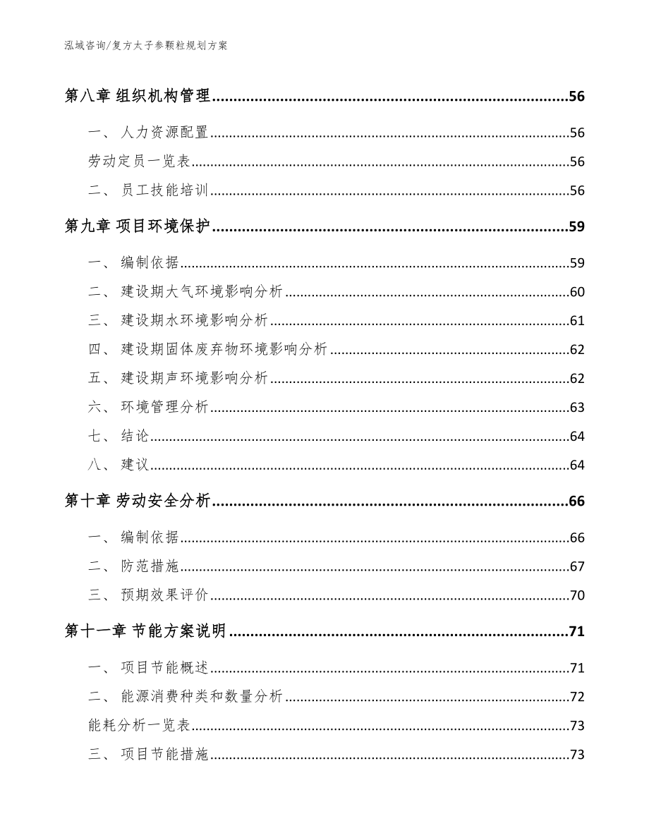 复方太子参颗粒规划方案【参考模板】_第3页