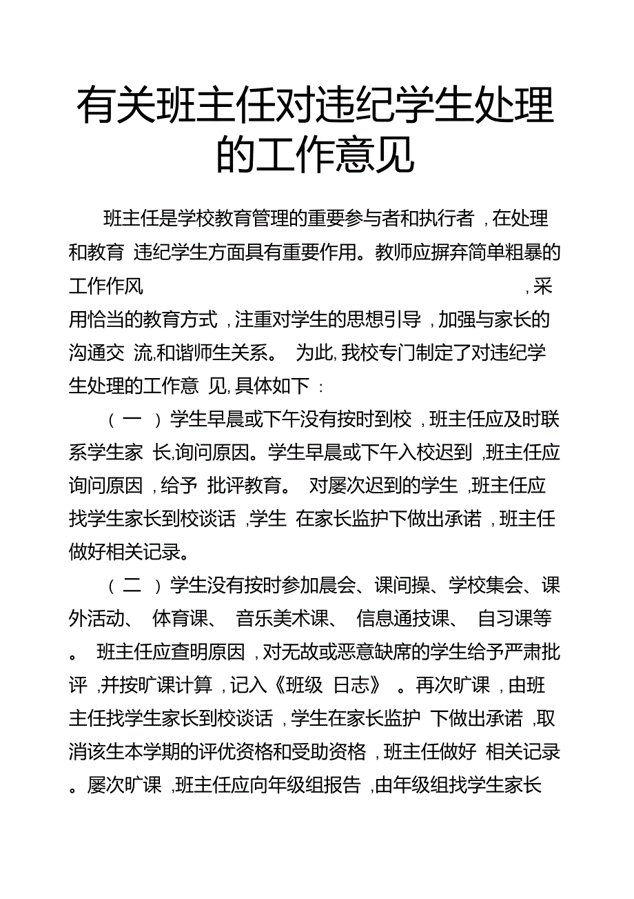 班主任对违纪学生处理的工作意见_第1页