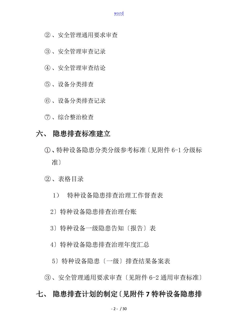 特种设备的的隐患排查手册本_第3页