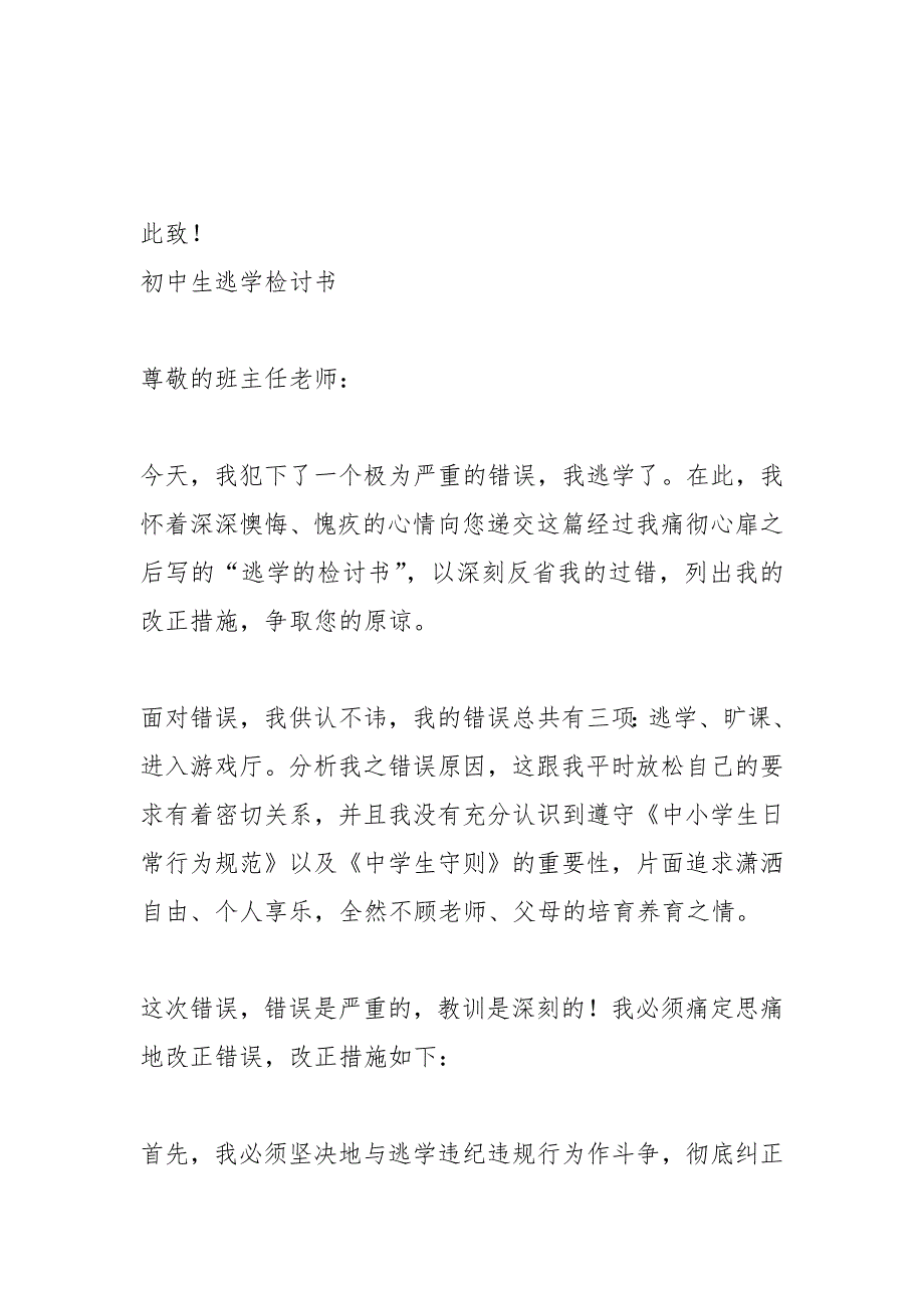 初中生逃学检讨书200字.docx_第3页