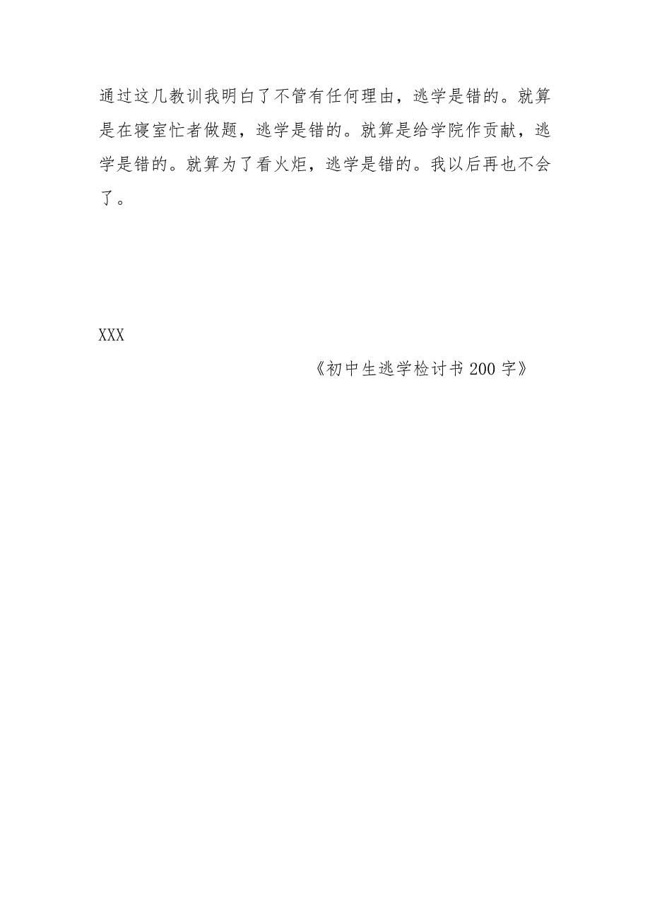 初中生逃学检讨书200字.docx_第5页