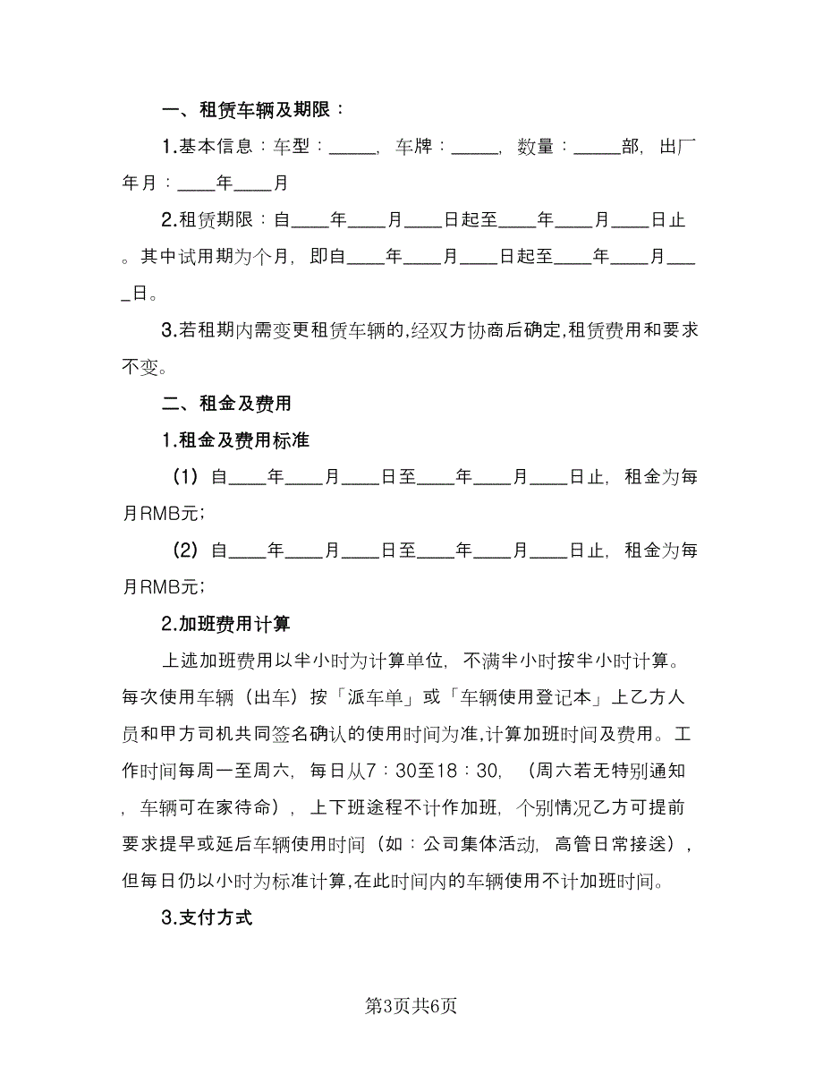 公司车辆租赁合同标准范本（2篇）_第3页