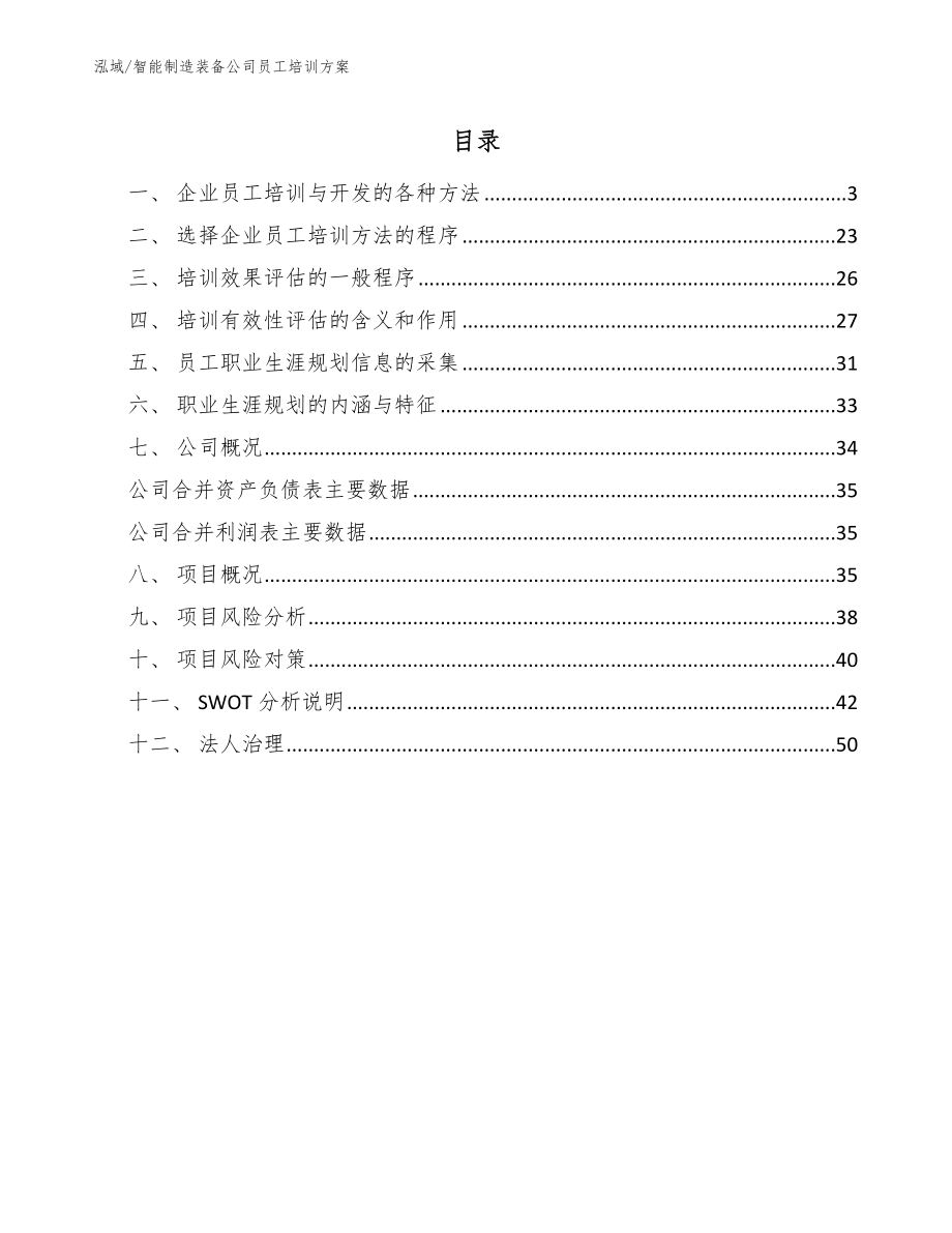 智能制造装备公司员工培训方案（参考） (10)_第2页