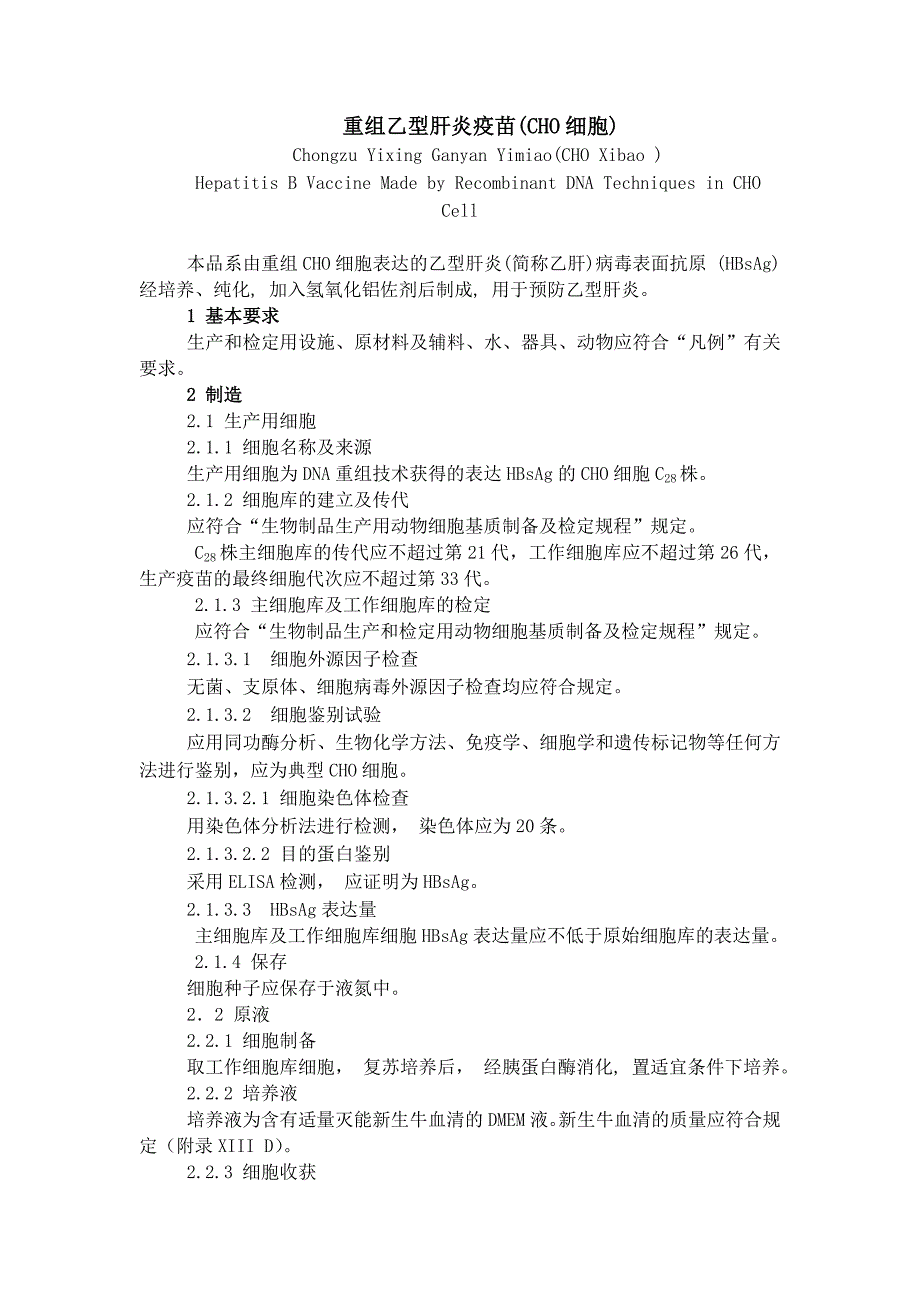 重组乙型肝炎疫苗(CHO细胞).doc_第1页