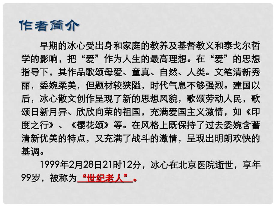 福建省福清市中考语文《名著复习》《繁星水》名著导读_第4页