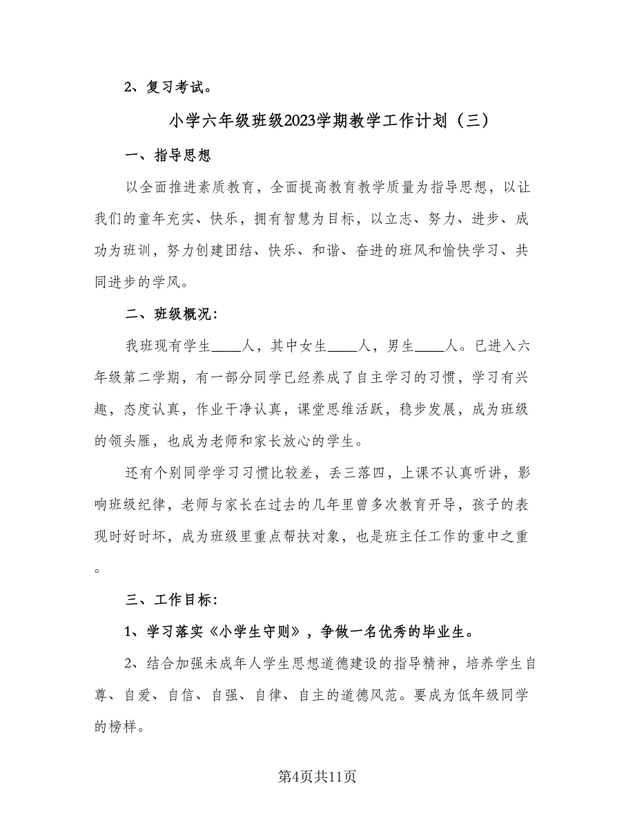 小学六年级班级2023学期教学工作计划（五篇）.doc_第4页