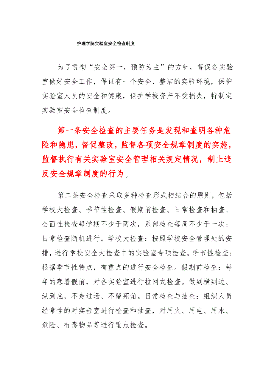 护理学院实验室安全检查制度_第1页