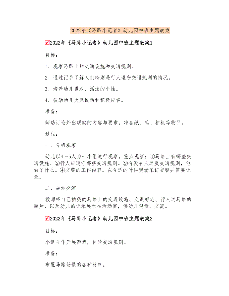 2022年《马路小记者》幼儿园中班主题教案_第1页