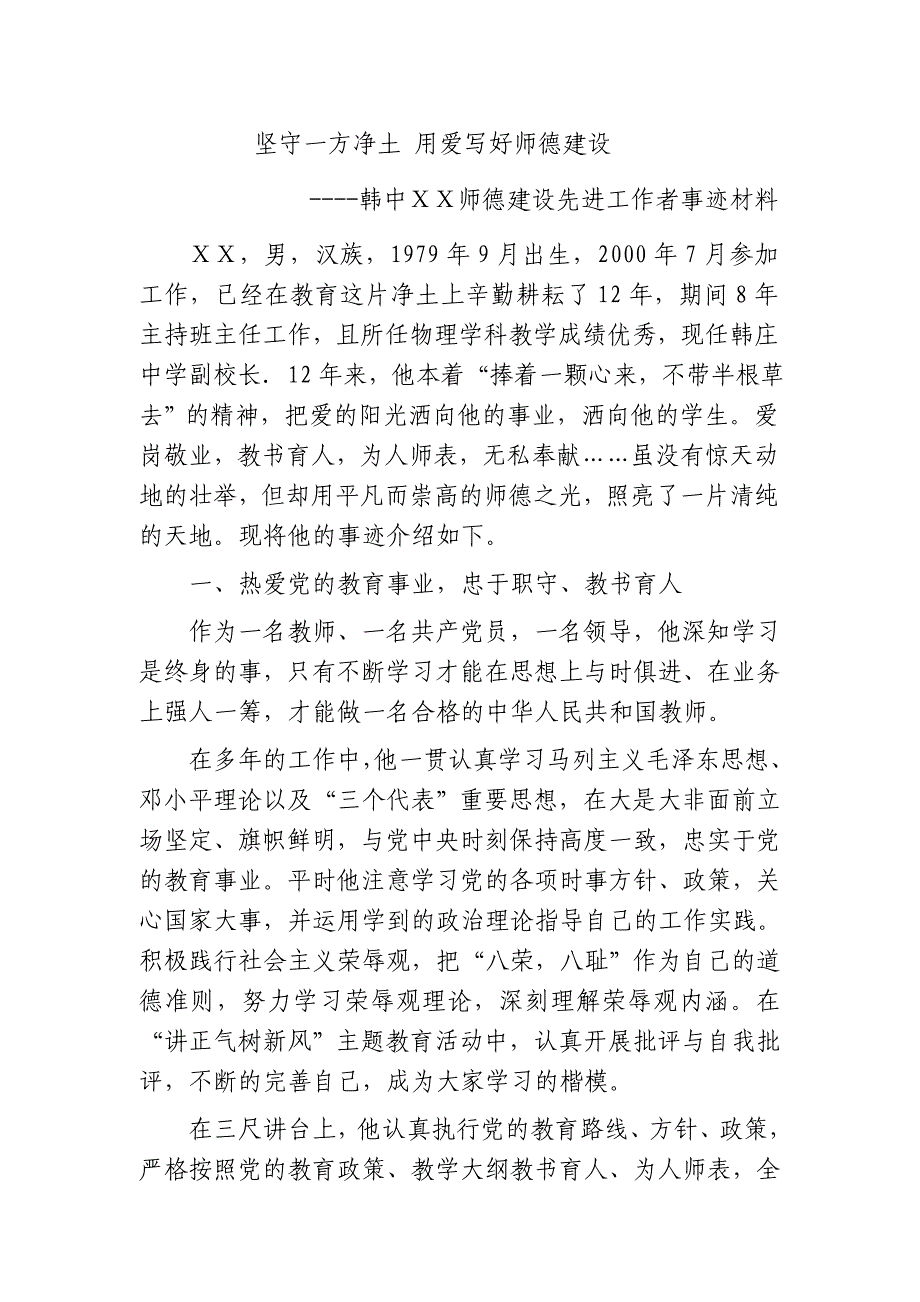 中学师德建设先进工作者事迹材料_.doc_第1页