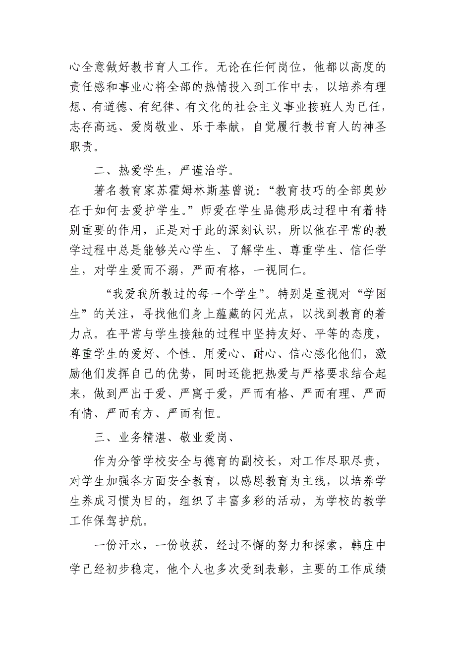 中学师德建设先进工作者事迹材料_.doc_第2页