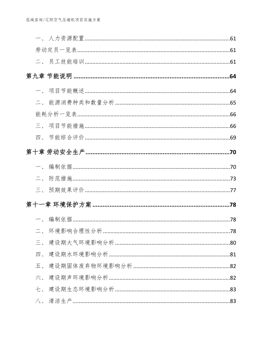 辽阳空气压缩机项目实施方案参考模板_第4页