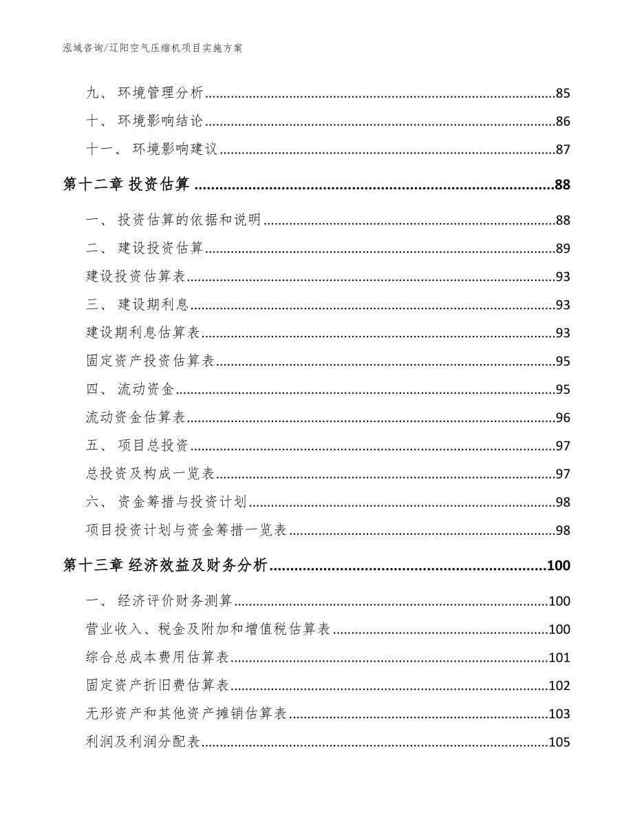 辽阳空气压缩机项目实施方案参考模板_第5页