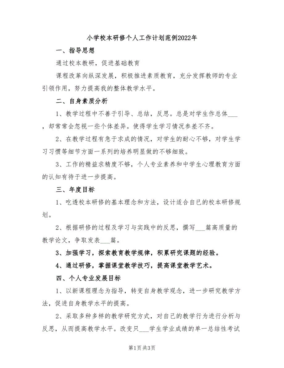 小学校本研修个人工作计划范例2022年_第1页