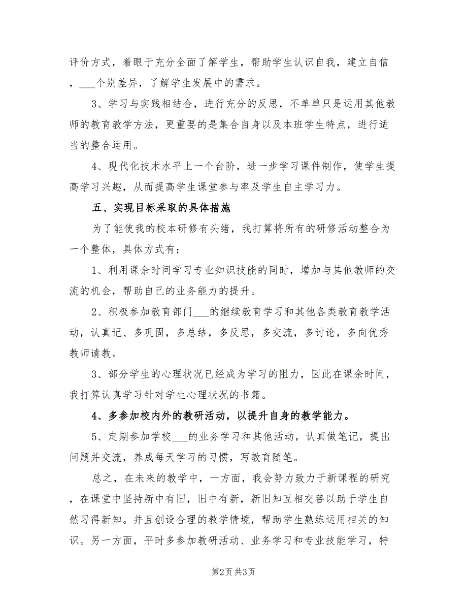 小学校本研修个人工作计划范例2022年_第2页