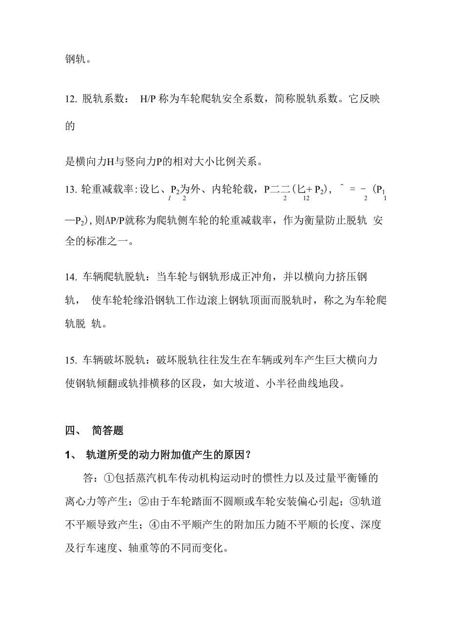 轨道结构与轨道力学考试_第5页