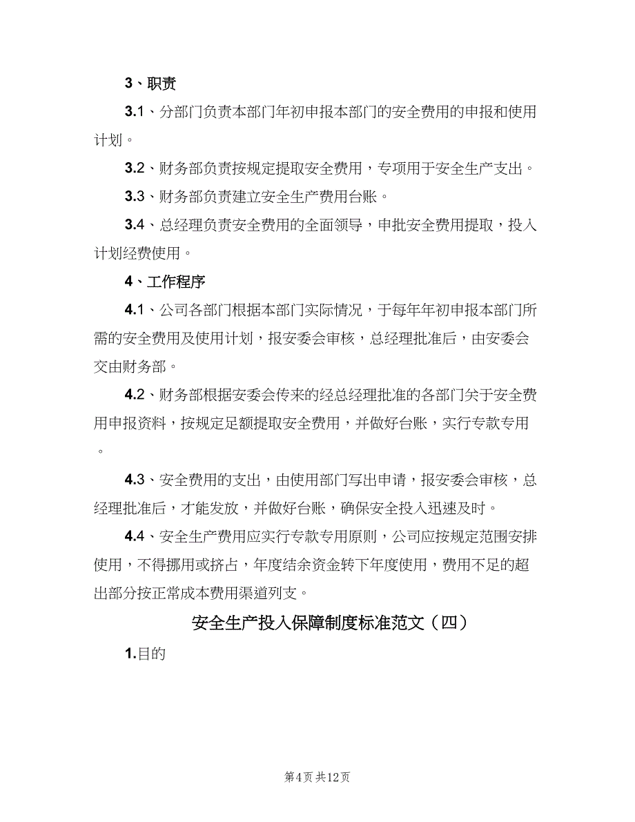 安全生产投入保障制度标准范文（八篇）.doc_第4页