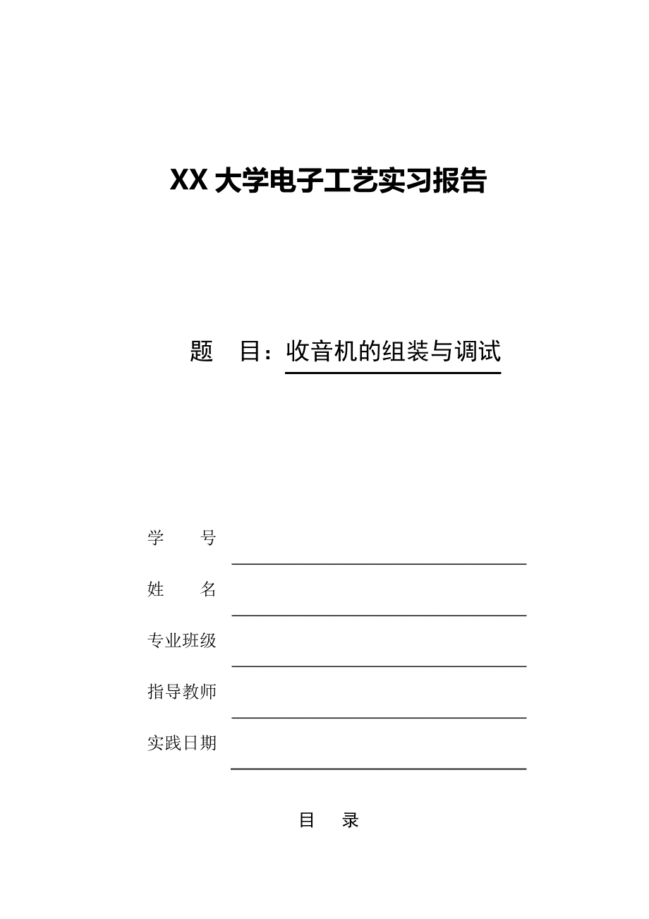 大学暑期电子实训报告焊接收音机9691_第1页