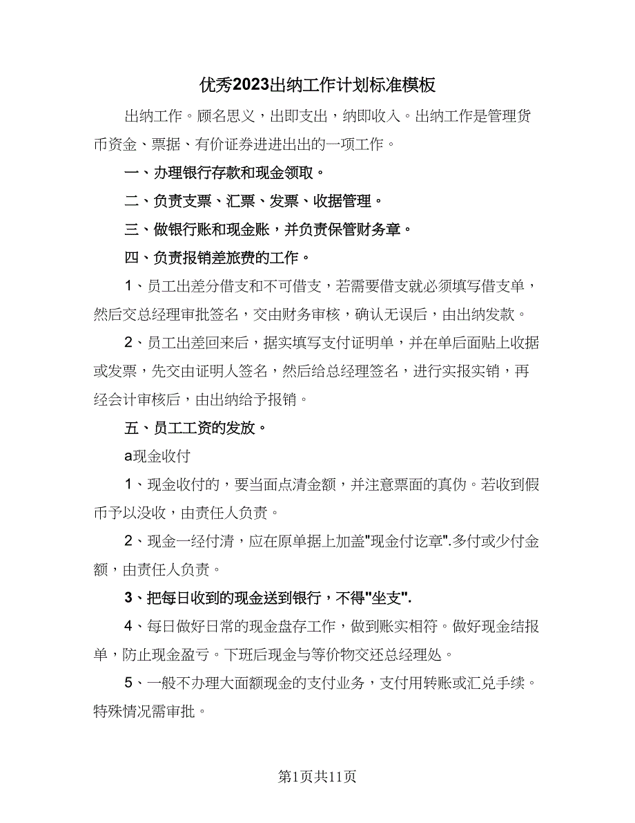 优秀2023出纳工作计划标准模板（6篇）.doc_第1页