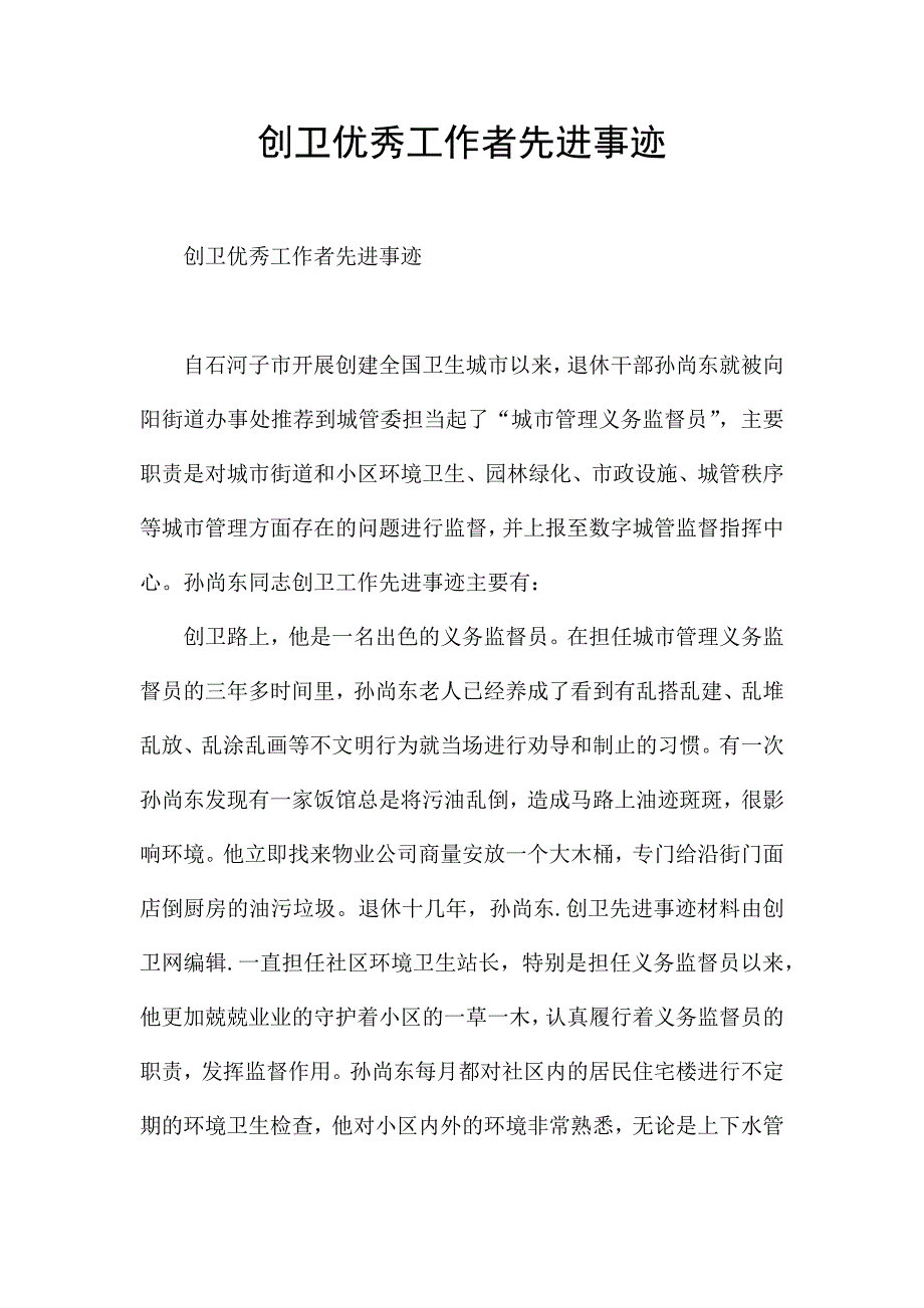 创卫优秀工作者先进事迹.docx_第1页