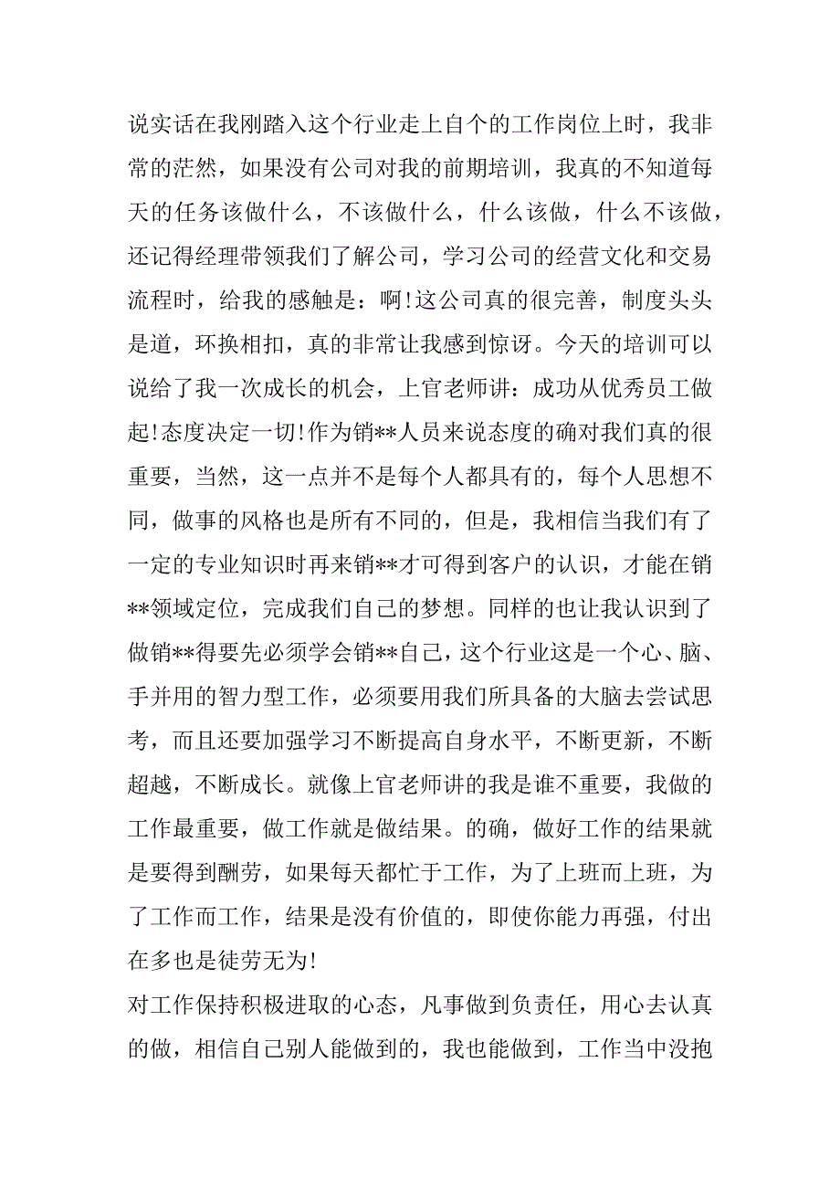 2023年销--培训优秀个人心得体会7篇（全文完整）_第2页