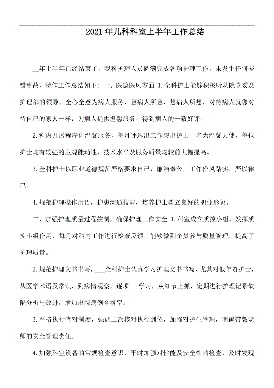 2021年儿科科室上半年工作总结_第1页