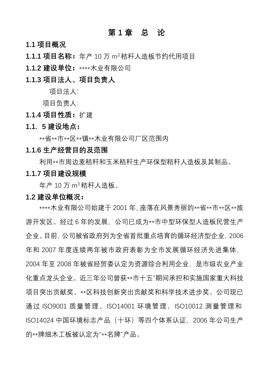 年产10万m3秸秆人造板节约代用项目可行性研究报告(优秀甲级资质可行性研究报告-可行性研究报告).doc_第1页