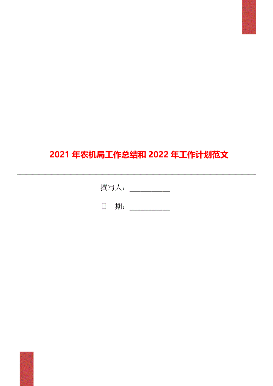 农机局工作总结和2022年工作计划范文_第1页