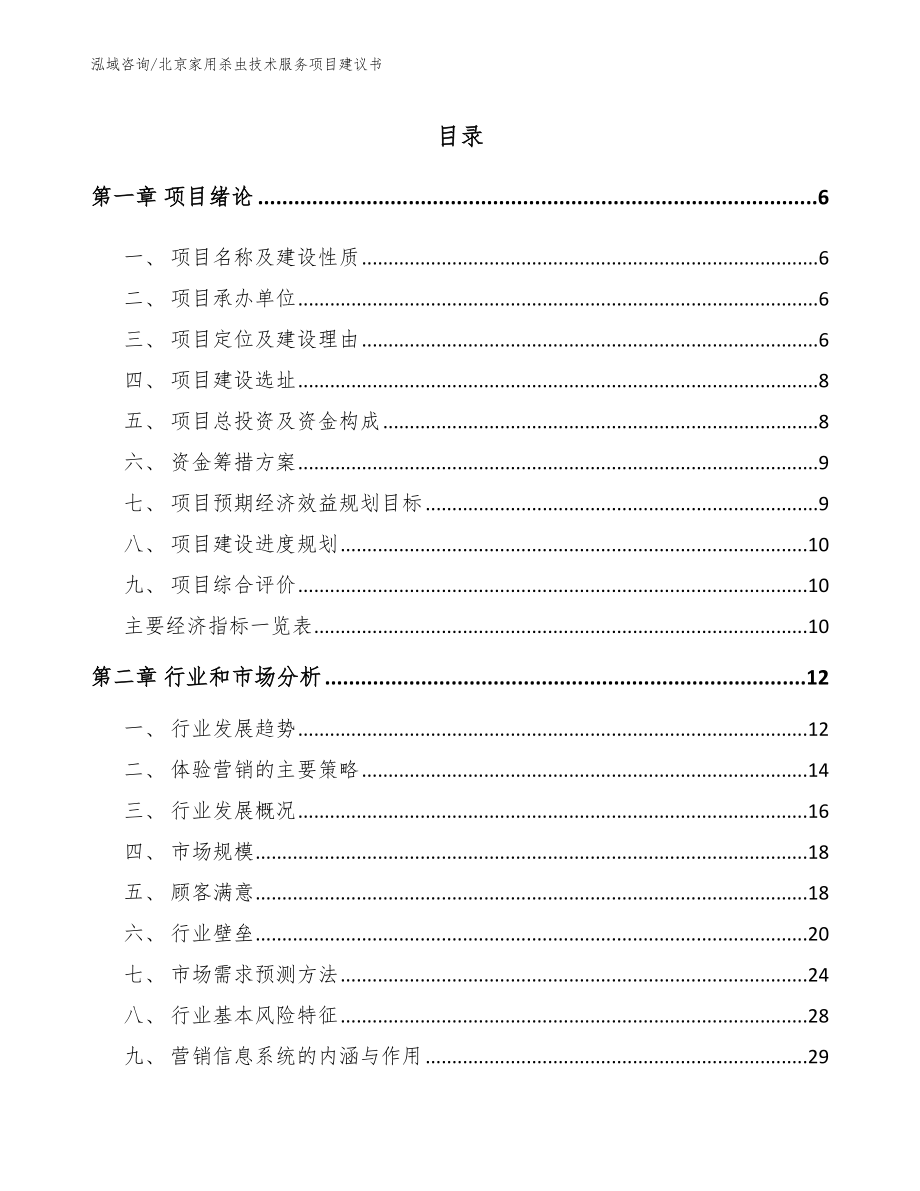 北京家用杀虫技术服务项目建议书_第1页